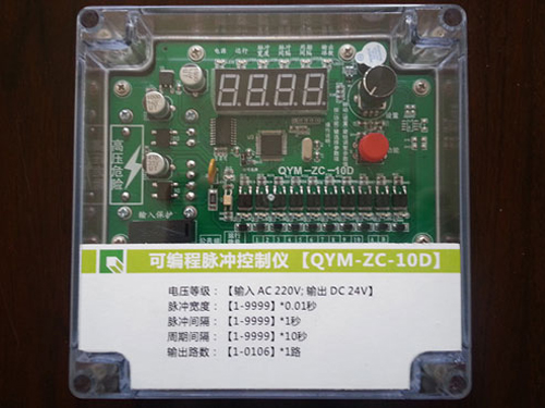 QYM-ZC-10D可编程脉冲控制仪